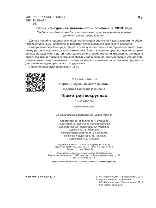 Геометрия вокруг нас. 1-2 классы 46
