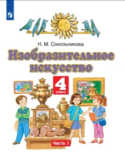 Изобразительное искусство. 4 класс. Электронная форма учебника. В 2 ч. Часть 1. 1