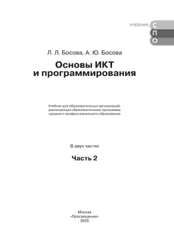 Основы ИКТ и программирования. Учебник для средних профессиональных организаций. Базовый уровень. В 2 частях. Часть 2 39