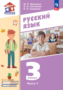 Русский язык. 3 класс. Учебное пособие. В 2 частях. Часть 1 1