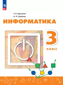 Информатика. 3 класс. Электронная форма учебника 1