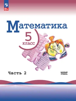 Математика. 5 класс. Базовый уровень. Электронная форма учебника. В 2 частях. Часть 2 1