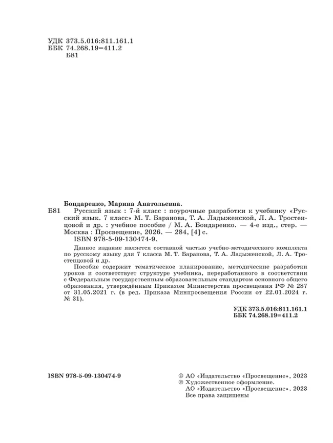 Русский язык. 7 класс. Поурочные разработки к учебнику "Русский язык. 7 класс" М.Т. Баранова, Т.А. Ладыженской, Л.А. Тростенцовой и др. 26
