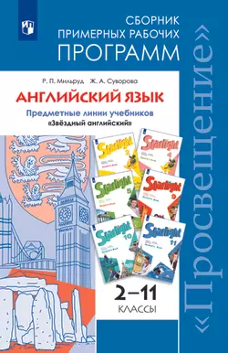 Английский язык. Сборник примерных рабочих программ. Предметная линия учебников "Звездный английский" 2-11 кл. 1