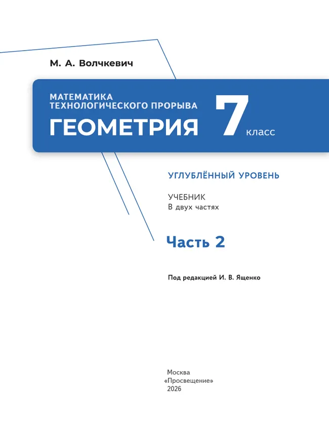 Математика технологического прорыва. Геометрия. 7 класс. Углублённый уровень. Учебник. В 2 частях. Часть 2 35