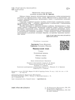 Французский язык. Рабочая тетрадь. 9 класс. Углубленный уровень 36