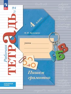 Русский язык. 4 класс.  Рабочая тетрадь к учебнику углублённого уровня. В 2-х частях. Часть 2 1