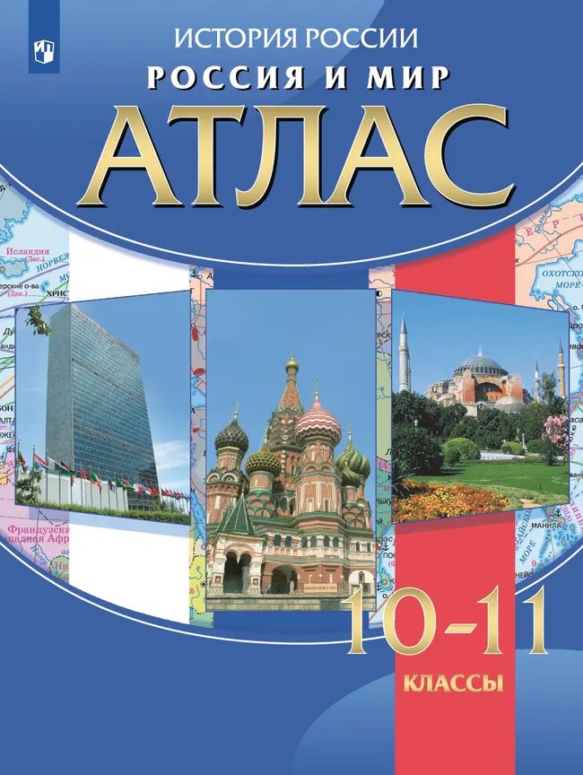 Россия и мир. Атлас. 10-11 классы 1 Россия и мир. Атлас. 10-11 классы 1