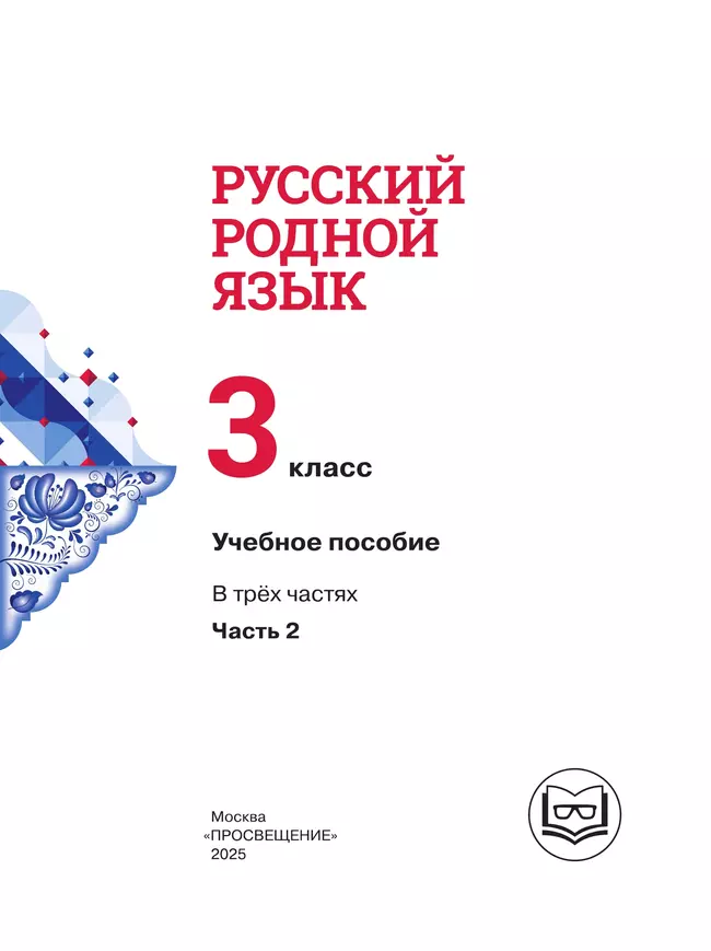 Русский родной язык. 3 класс. Учебное пособие. В 3 ч. Часть 2 (для слабовидящих обучающихся) 37