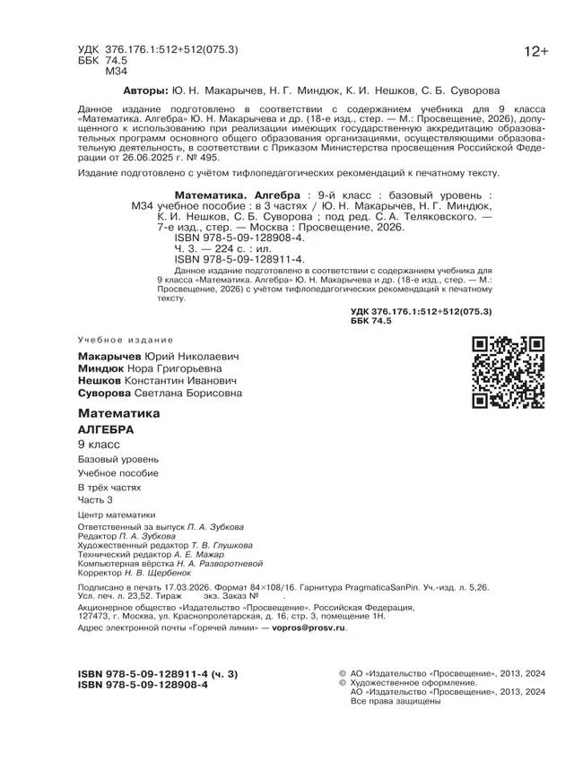 Математика. Алгебра. 9 класс. Базовый уровень. Учебное пособие. В 3 ч. Часть 3 (для слабовидящих обучающихся) 17 Математика. Алгебра. 9 класс. Базовый уровень. Учебное пособие. В 3 ч. Часть 3 (для слабовидящих обучающихся) 17
