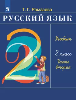 Русский язык. 2 класс. Учебник. В 2 ч. Часть 2 1