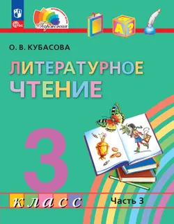 Литературное чтение. 3 класс. Учебное пособие. В 4 частях. Часть 3 1