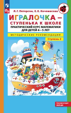 Игралочка. Практический курс математики для детей 4-5 лет. Методические рекомендации. Ступень 2 1