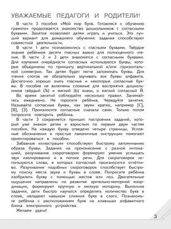 Мой мир букв. Готовимся к обучению грамоте. Учебное пособие для детей 5–7 лет. В 3 ч. Часть 3 6