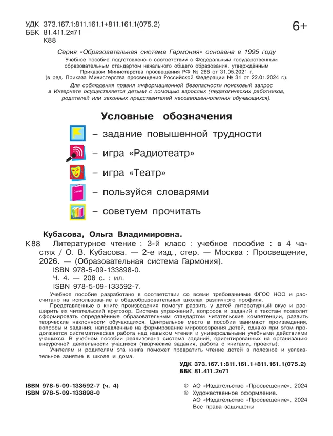 Литературное чтение. 3 класс. Учебное пособие. В 4 частях. Часть 4 2