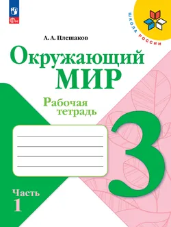 Окружающий мир. Рабочая тетрадь. 3 класс. В 2-х ч. Ч. 1 1