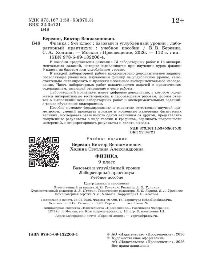 Физика. 9 класс. Базовый и углублённый уровни. Лабораторный практикум 13