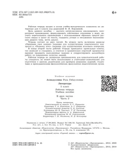 Литература. Рабочая тетрадь. 5 класс. В 2 ч. Часть 2 10