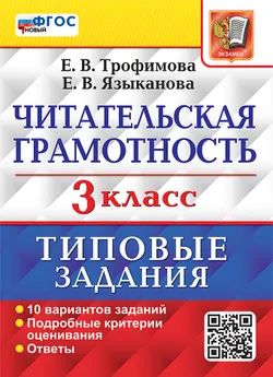 ВПР. Читательская грамотность. 3 класс. 10 вариантов. Типовые задания. ФГОС новый. 1