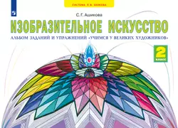 Изобразительное искусство. Учимся у великих художников. 2 класс 1