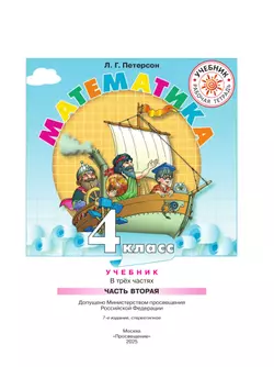 Математика. 4 класс. Учебник. В 3 ч. Часть 2 10