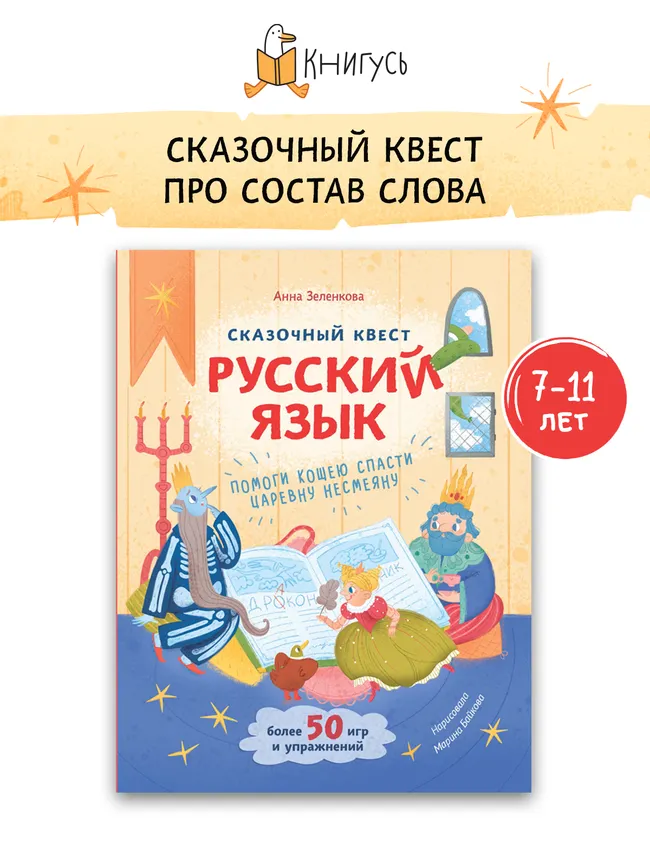 Сказочный квест. Русский язык 42