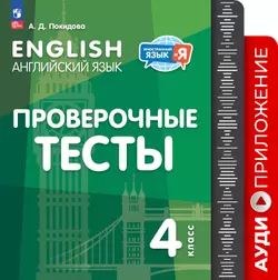 Английский язык. Проверочные тесты. 4 класс. Аудиоприложение 1