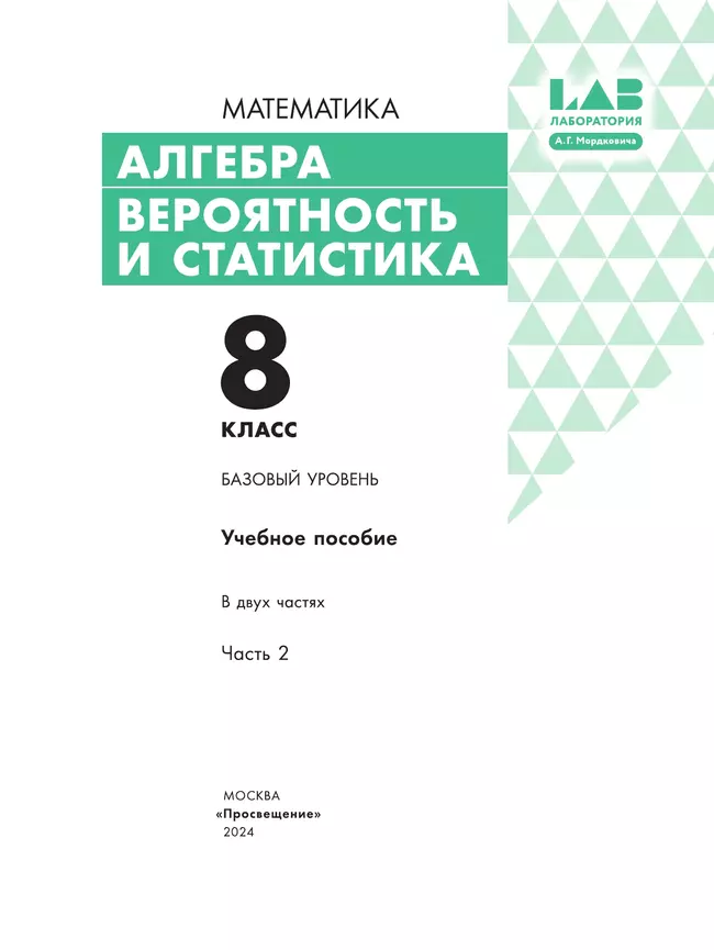 Алгебра. Вероятность и статистика. 8 класс. БУ. Учебное пособие. В 2 частях. Часть 2 25