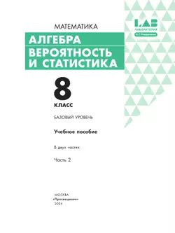 Алгебра. Вероятность и статистика. 8 класс. БУ. Учебное пособие. В 2 частях. Часть 2 25