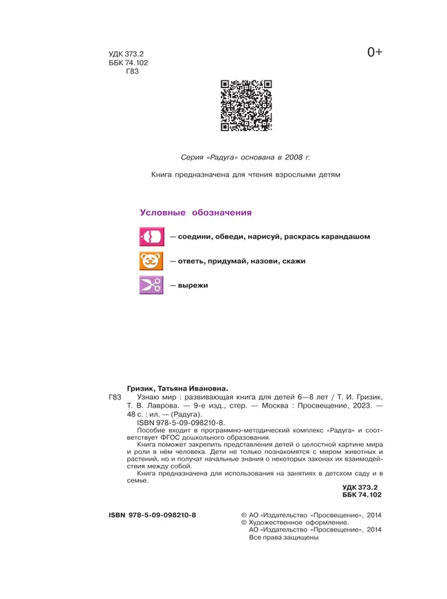 Узнаю мир. Развивающая книга для детей 6-8 лет 2 Узнаю мир. Развивающая книга для детей 6-8 лет 2