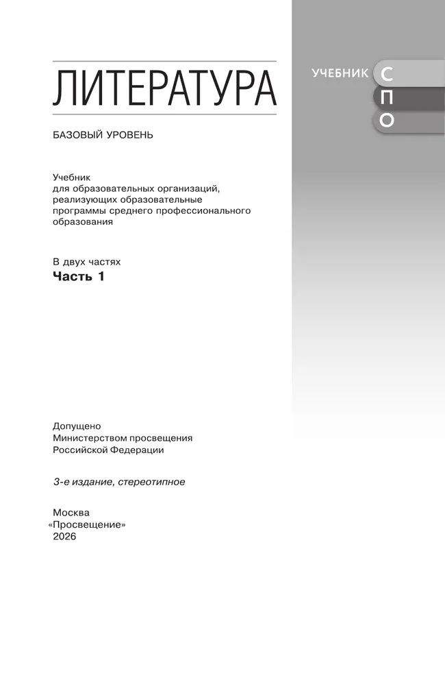 Литература. Базовый уровень. Учебник для СПО. В 2 частях. Ч. 1 17