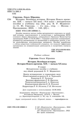 История. Всеобщая история. История Нового времени. XIX - начало XX века. 9 класс. Методическое пособие 19