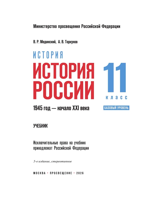 История. История России. 1945 год — начало XXI века. 11 класс. Базовый уровень 18