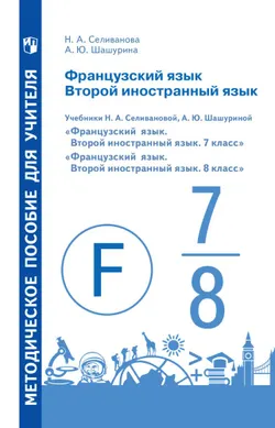 Французский язык. Второй иностранный язык. Книга для учителя. 7-8 классы 1