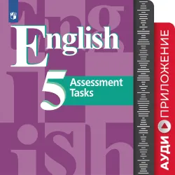 Английский язык. Контрольные задания. Аудиокурс. 5 класс 1