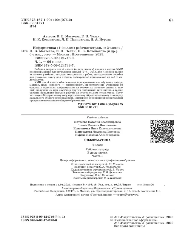 Информатика: рабочая тетрадь для 4 класса: в 2 ч. Часть 1 8