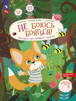 Не боюсь бояться! История про храброго лисёнка 1