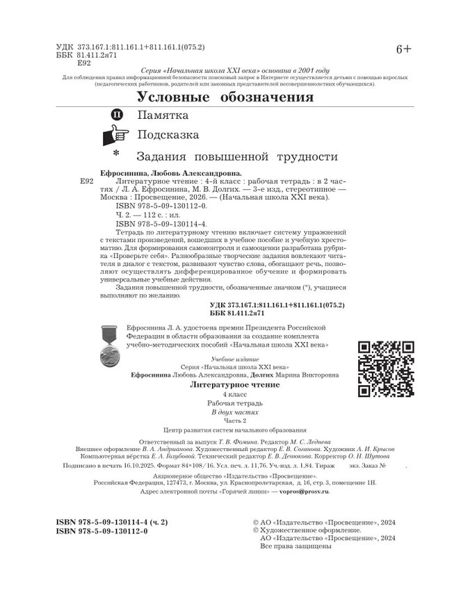 Литературное чтение. 4 класс. Рабочая тетрадь. В 2 частях. Часть 2 5