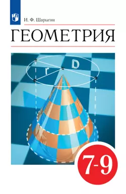 Геометрия. 7-9 классы. Учебник 1