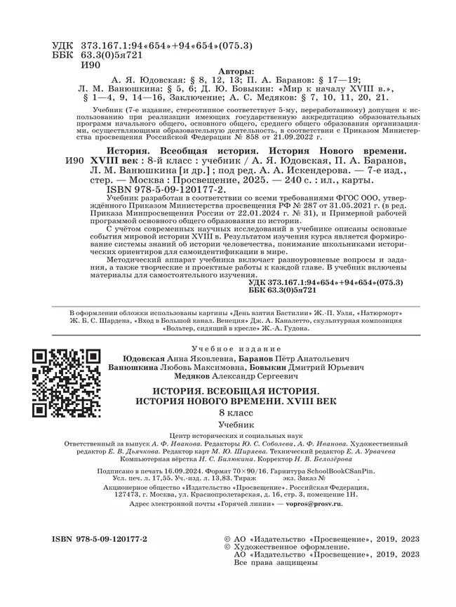 История. Всеобщая история. История Нового времени. XVIII век. 8 класс. Учебник 7