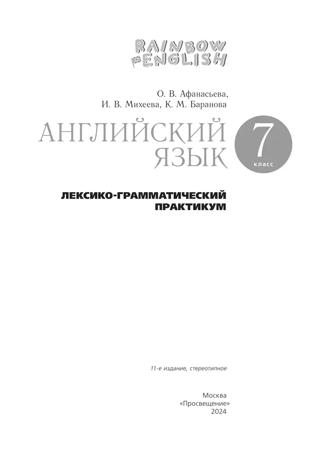 Английский язык. Лексико-грамматический практикум. 7 класс 17 Английский язык. Лексико-грамматический практикум. 7 класс 17
