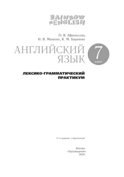 Английский язык. Лексико-грамматический практикум. 7 класс 17