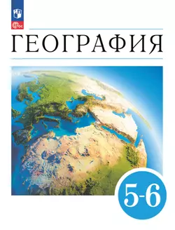 География. 5-6 классы. Электронная форма учебного пособия 1