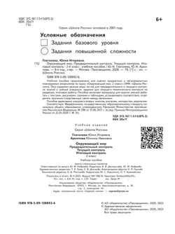 Окружающий мир: предварительный контроль, текущий контроль, итоговый контроль. 2 класс 8