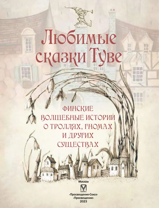 Любимые сказки Туве. Финские волшебные истории о троллях, гномах и других существах 50