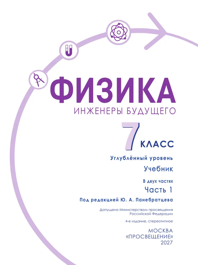 Физика. Инженеры будущего. 7 класс. Углублённый уровень. Учебник. В 2 ч. Часть 1 6 Физика. Инженеры будущего. 7 класс. Углублённый уровень. Учебник. В 2 ч. Часть 1 6