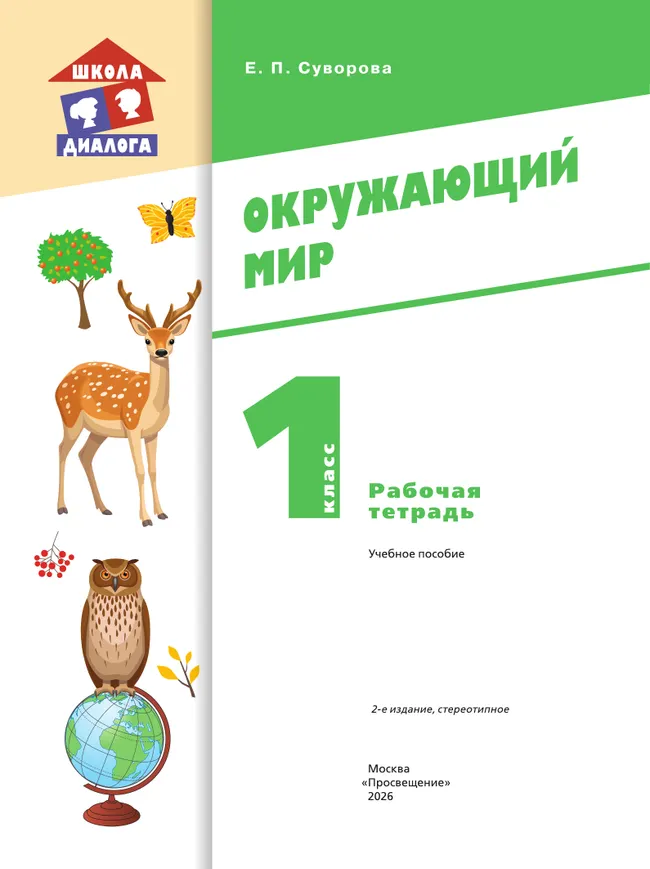 Окружающий мир. 1 класс. Рабочая тетрадь 22 Окружающий мир. 1 класс. Рабочая тетрадь 22
