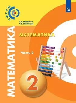 Математика. 2 класс. В 2 частях. Часть 2. Электронная форма учебника 1