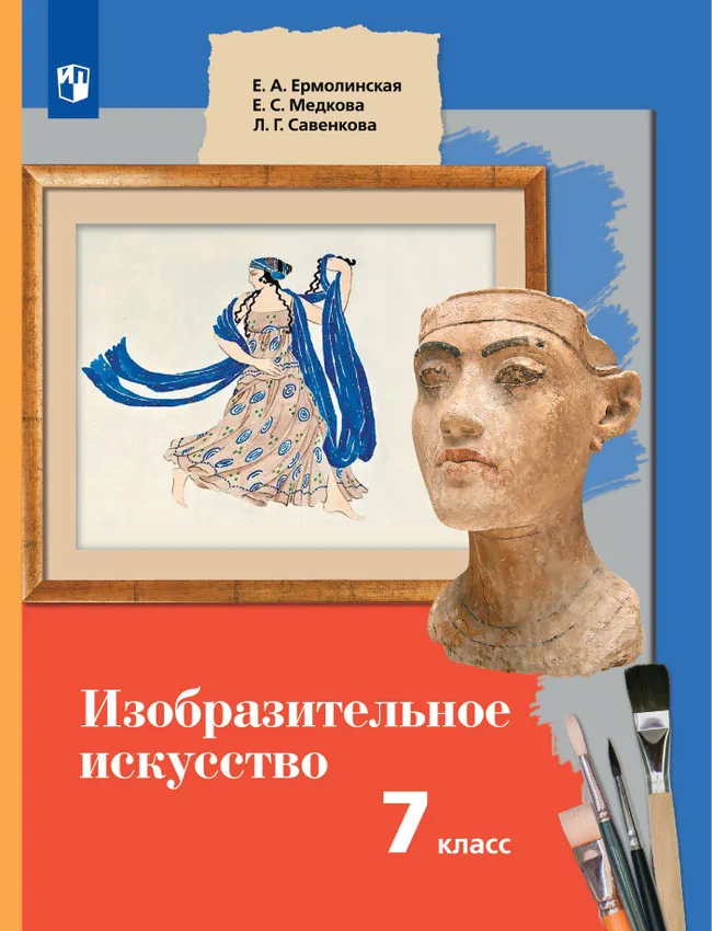 ИЗО. 7 класс. Учебник 1 ИЗО. 7 класс. Учебник 1