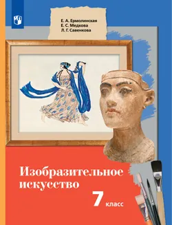 ИЗО. 7 класс. Учебник 1